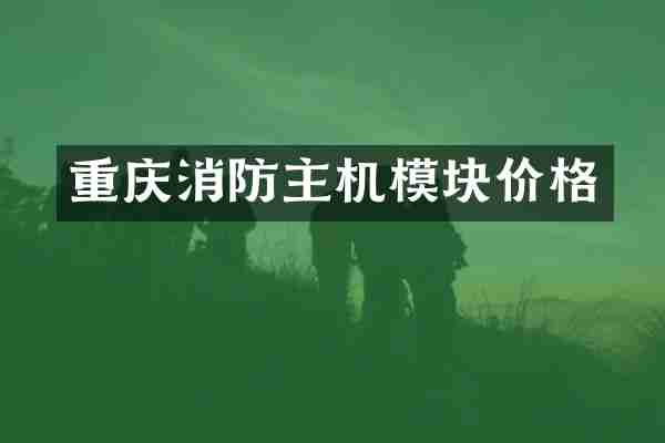重庆消防主机模块价格