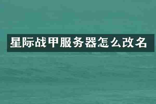 星际战甲服务器怎么改名