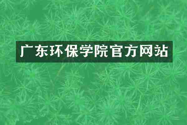 广东环保学院官方网站