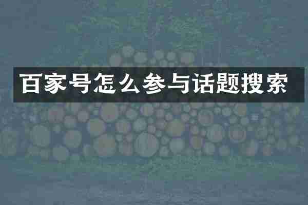 百家号怎么参与话题搜索