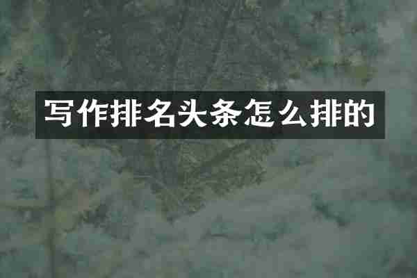 写作排名头条怎么排的