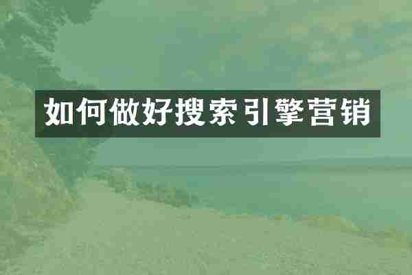 如何做好搜索引擎营销