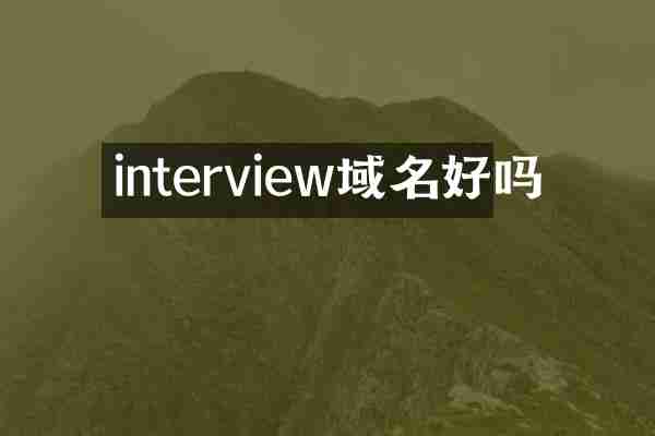 interview域名好吗