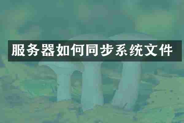 服务器如何同步系统文件