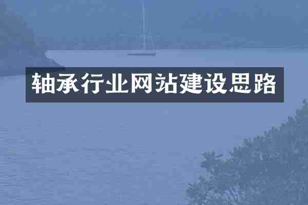 轴承行业网站建设思路