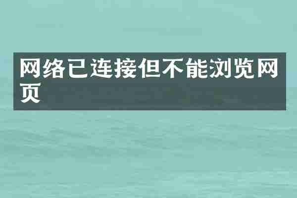 网络已连接但不能浏览网页