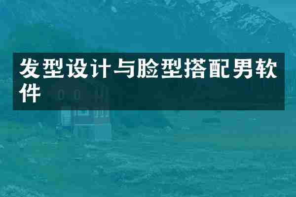 发型设计与脸型搭配男软件