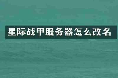 星际战甲服务器怎么改名