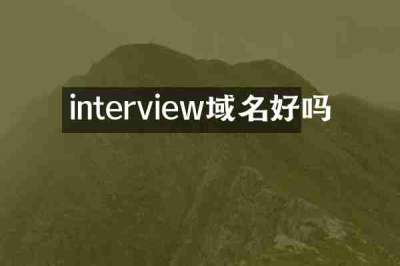 interview域名好吗