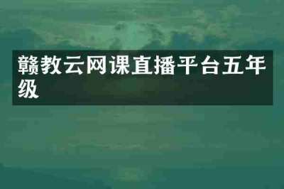 赣教云网课直播平台五年级