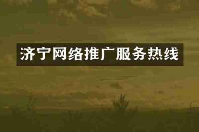济宁网络推广服务热线