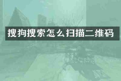 搜狗搜索怎么扫描二维码