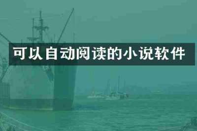 可以自动阅读的小说软件