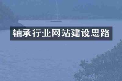 轴承行业网站建设思路