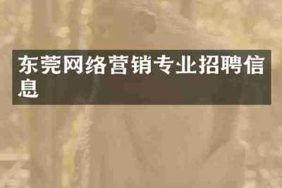 东莞网络营销专业招聘信息