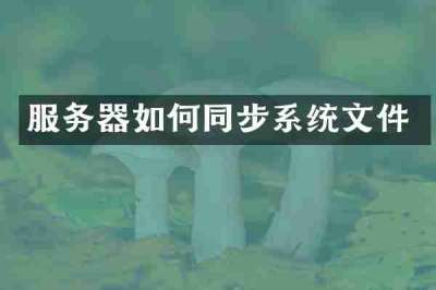 服务器如何同步系统文件