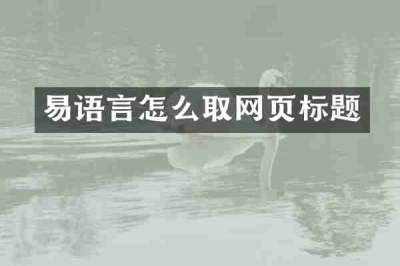 易语言怎么取网页标题