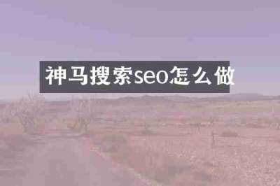 神马搜索seo怎么做