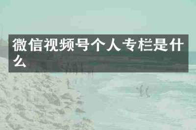 微信视频号个人专栏是什么