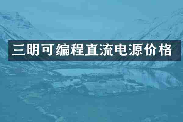 三明可编程直流电源价格