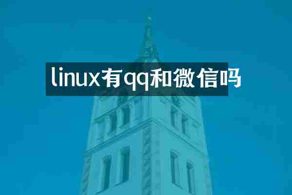 linux有qq和微信吗