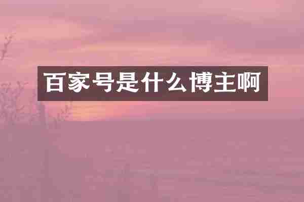 百家号是什么博主啊