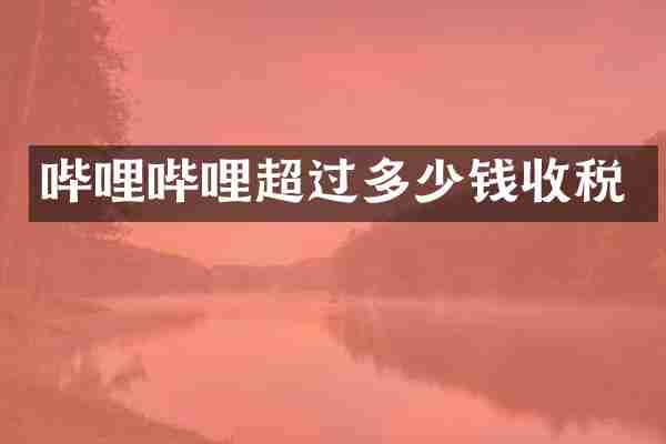 哔哩哔哩超过多少钱收税