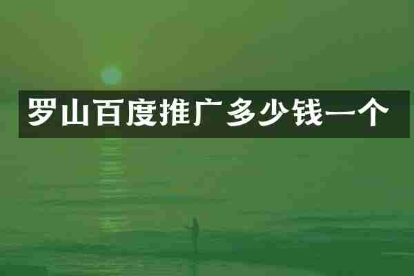 罗山百度推广多少钱一个