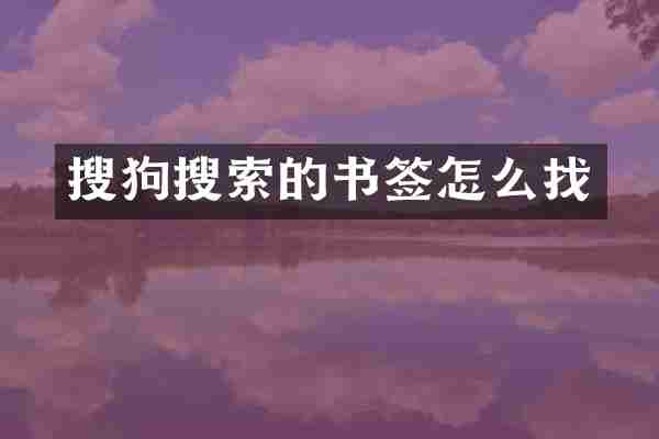 搜狗搜索的书签怎么找