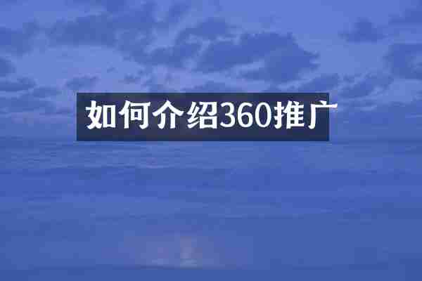 如何介绍360推广