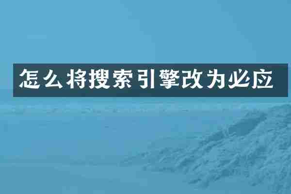 怎么将搜索引擎改为必应