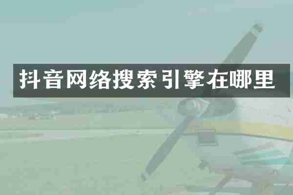 抖音网络搜索引擎在哪里
