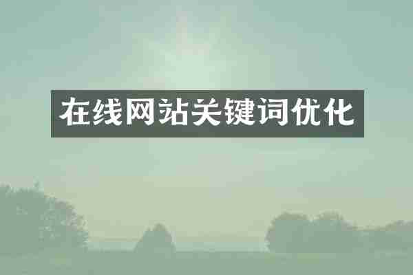 在线网站关键词优化
