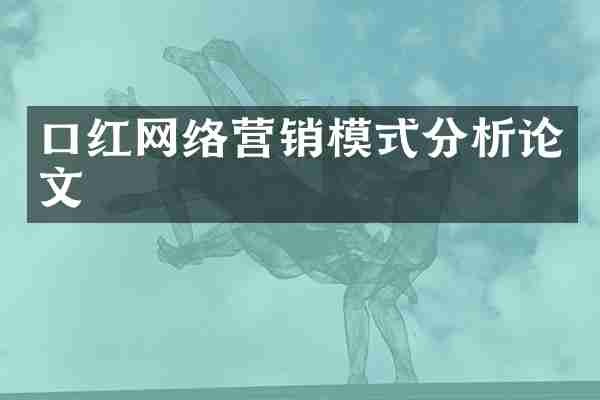 口红网络营销模式分析论文