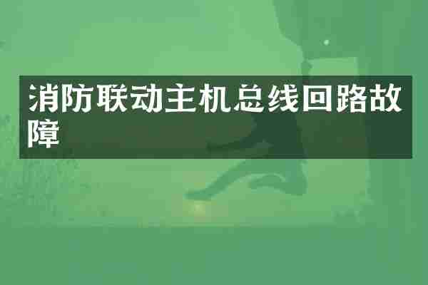 消防联动主机总线回路故障