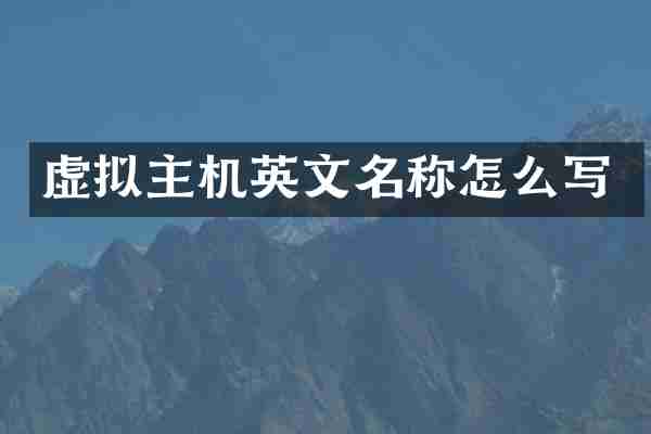 虚拟主机英文名称怎么写