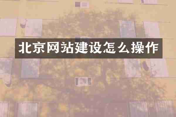 北京网站建设怎么操作