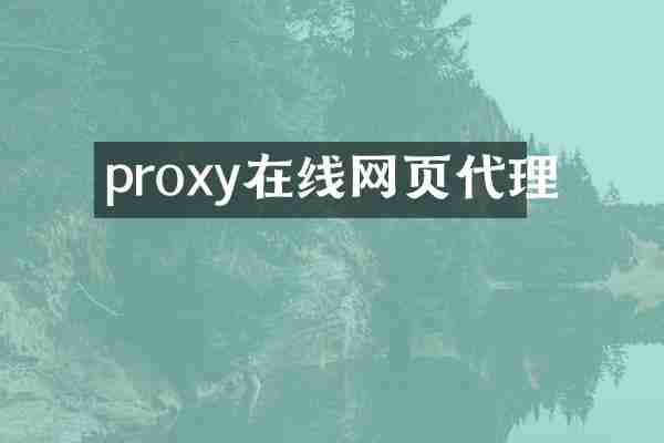 proxy在线网页代理