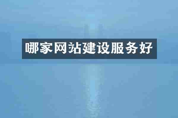 哪家网站建设服务好