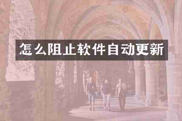 怎么阻止软件自动更新