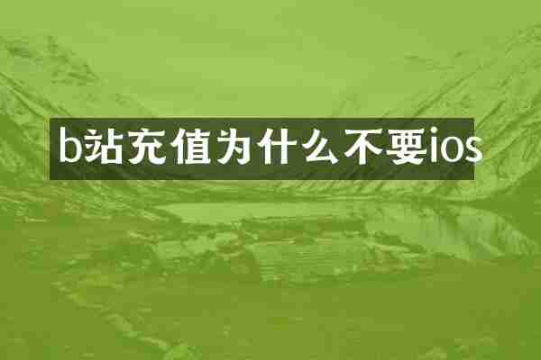 b站充值为什么不要ios