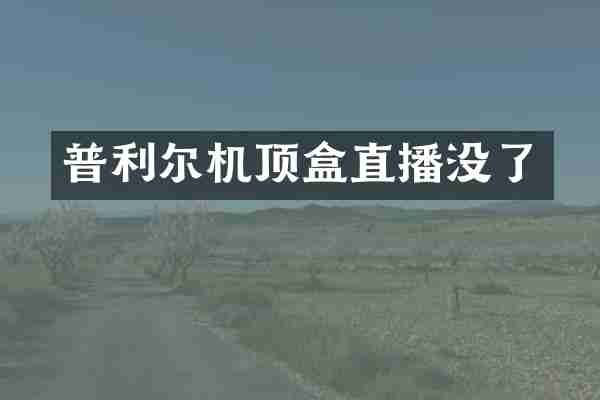 普利尔机顶盒直播没了