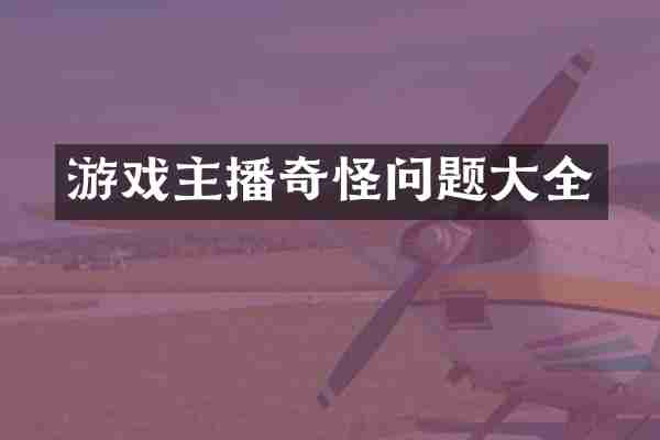 游戏主播奇怪问题大全
