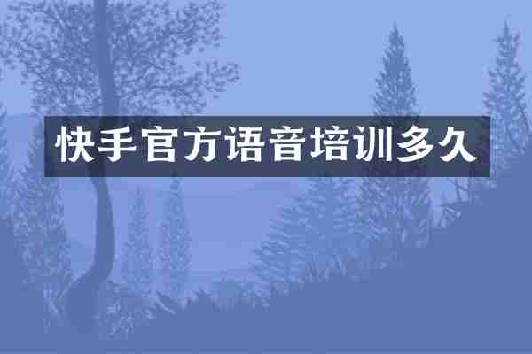 快手官方语音培训多久