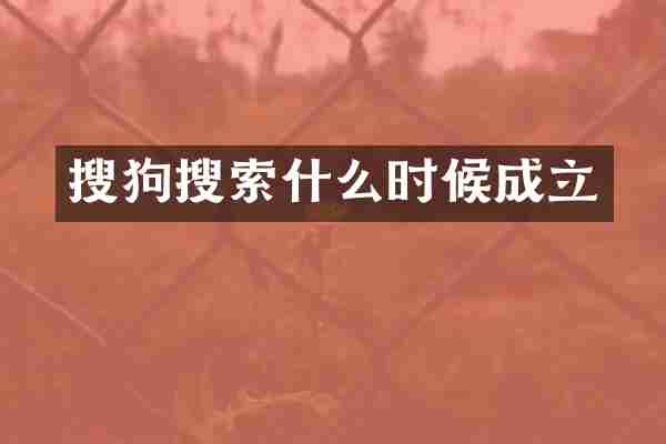 搜狗搜索什么时候成立