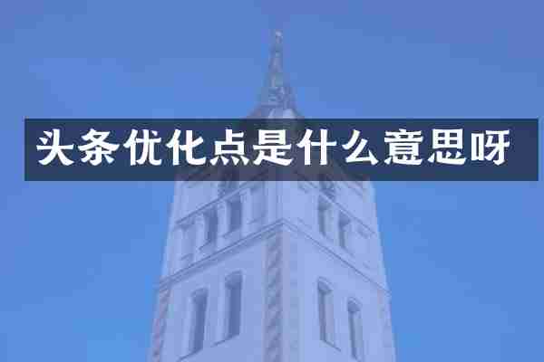 头条优化点是什么意思呀