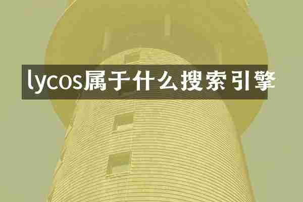 lycos属于什么搜索引擎