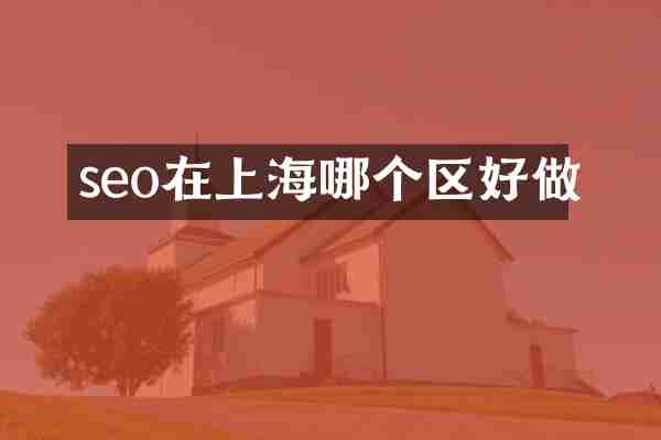 seo在上海哪个区好做