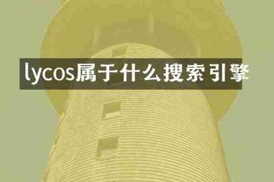 lycos属于什么搜索引擎