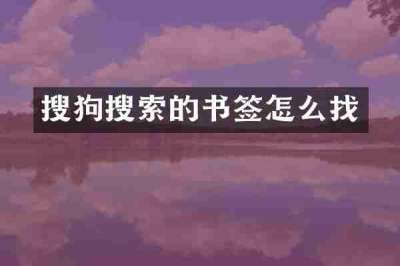 搜狗搜索的书签怎么找